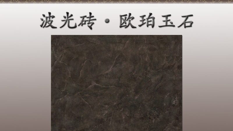 仿古瓷砖加盟代理：费用构成与关键考量**